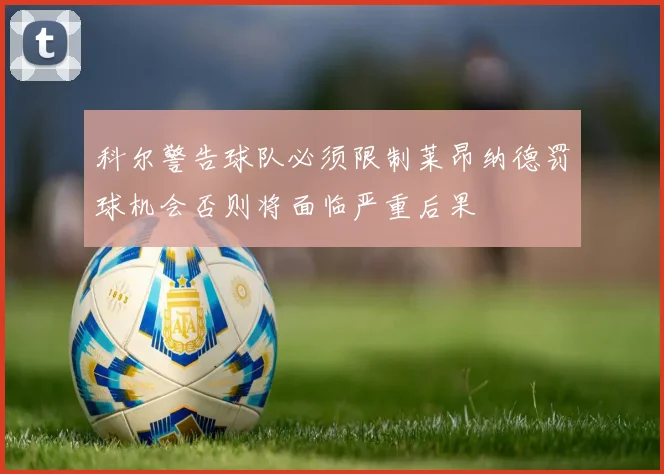 科尔警告球队必须限制莱昂纳德罚球机会否则将面临严重后果