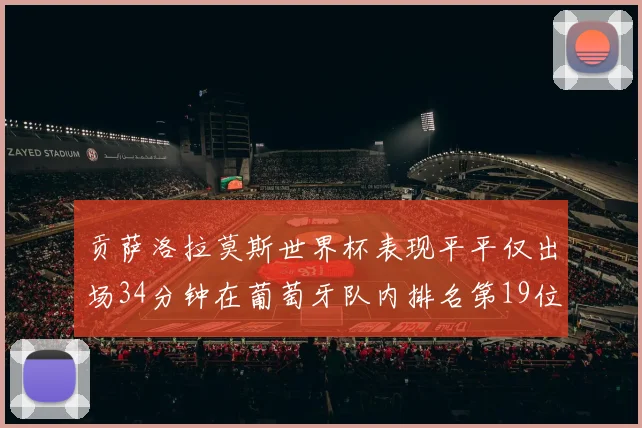 贡萨洛拉莫斯世界杯表现平平仅出场34分钟在葡萄牙队内排名第19位