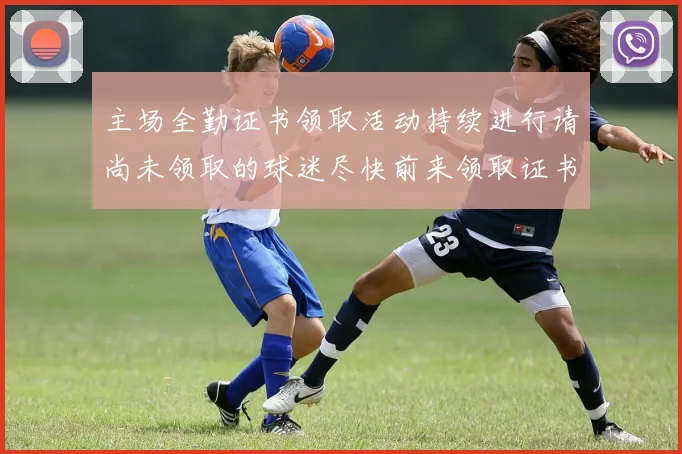 主场全勤证书领取活动持续进行请尚未领取的球迷尽快前来领取证书