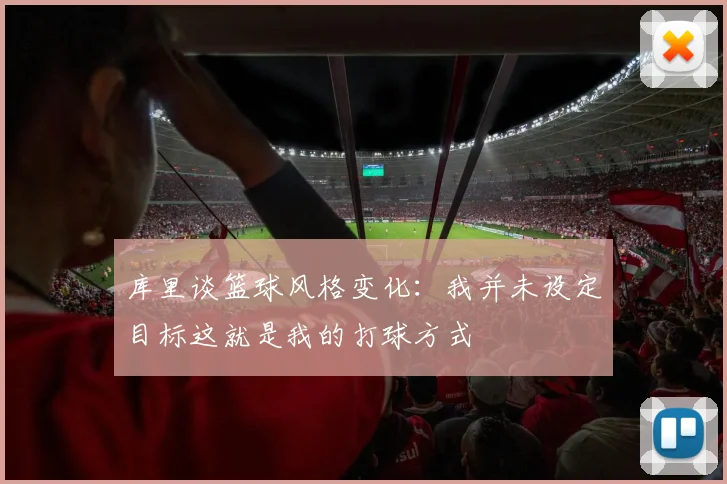 库里谈篮球风格变化：我并未设定目标这就是我的打球方式