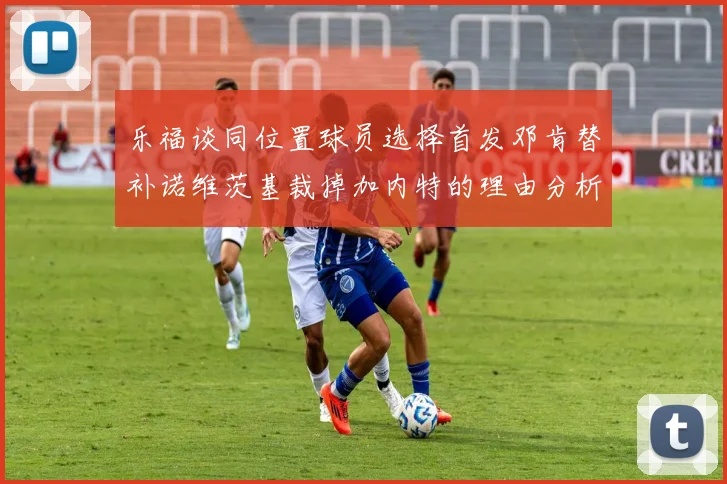 乐福谈同位置球员选择首发邓肯替补诺维茨基裁掉加内特的理由分析