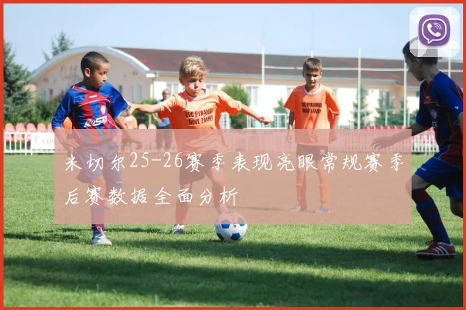米切尔25-26赛季表现亮眼常规赛季后赛数据全面分析