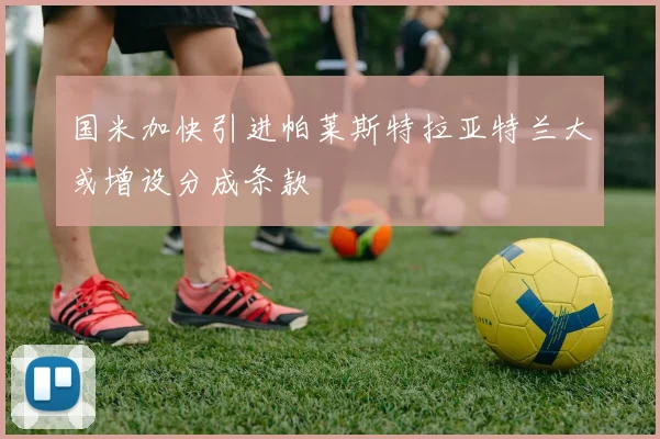 国米加快引进帕莱斯特拉亚特兰大或增设分成条款