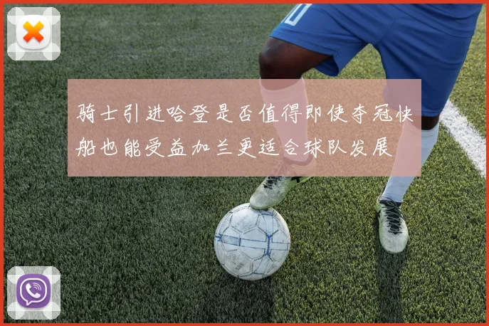 骑士引进哈登是否值得即使夺冠快船也能受益加兰更适合球队发展
